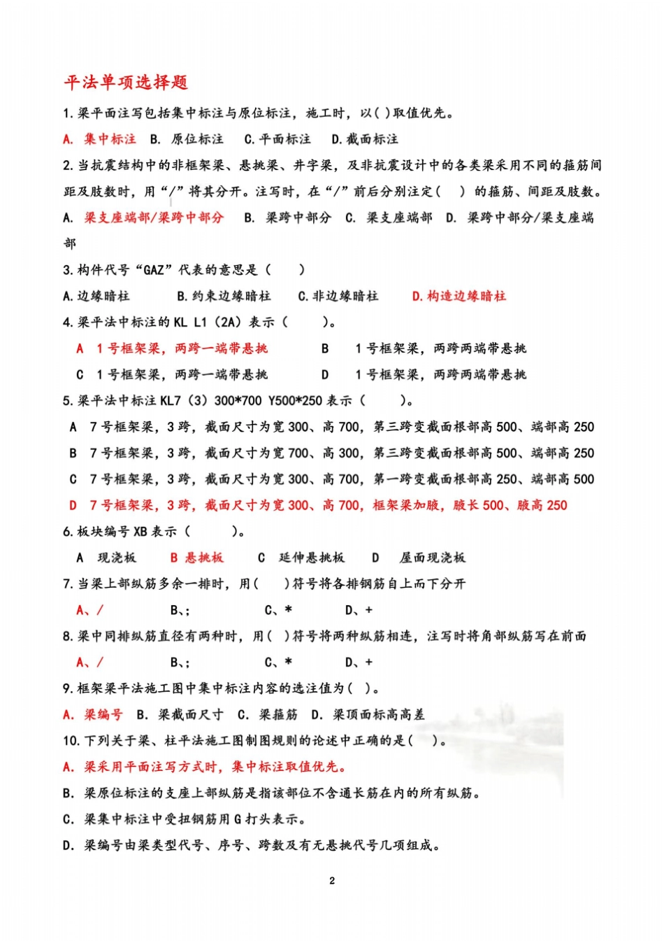 平法识图与钢筋算量经典试题_第2页