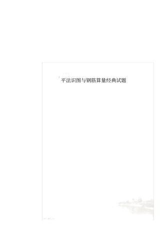 平法识图与钢筋算量经典试题