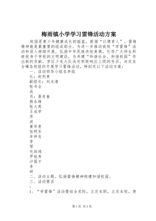 梅雨镇小学学习雷锋活动实施方案 