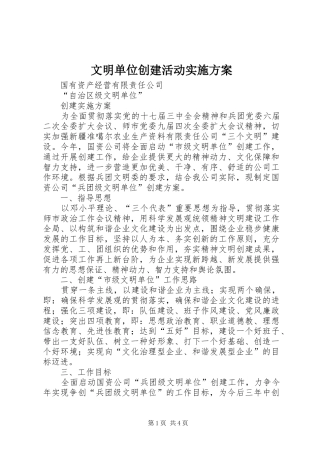 文明单位创建活动方案 