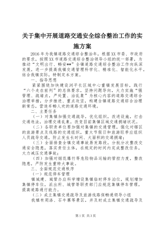 关于集中开展道路交通安全综合整治工作的方案 