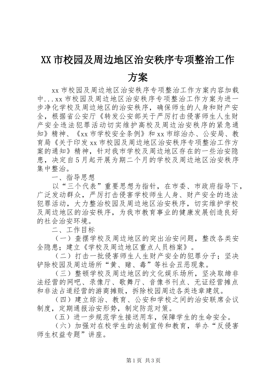 XX市校园及周边地区治安秩序专项整治工作实施方案 _第1页