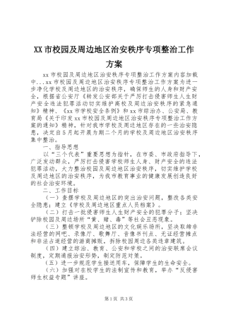 XX市校园及周边地区治安秩序专项整治工作实施方案 