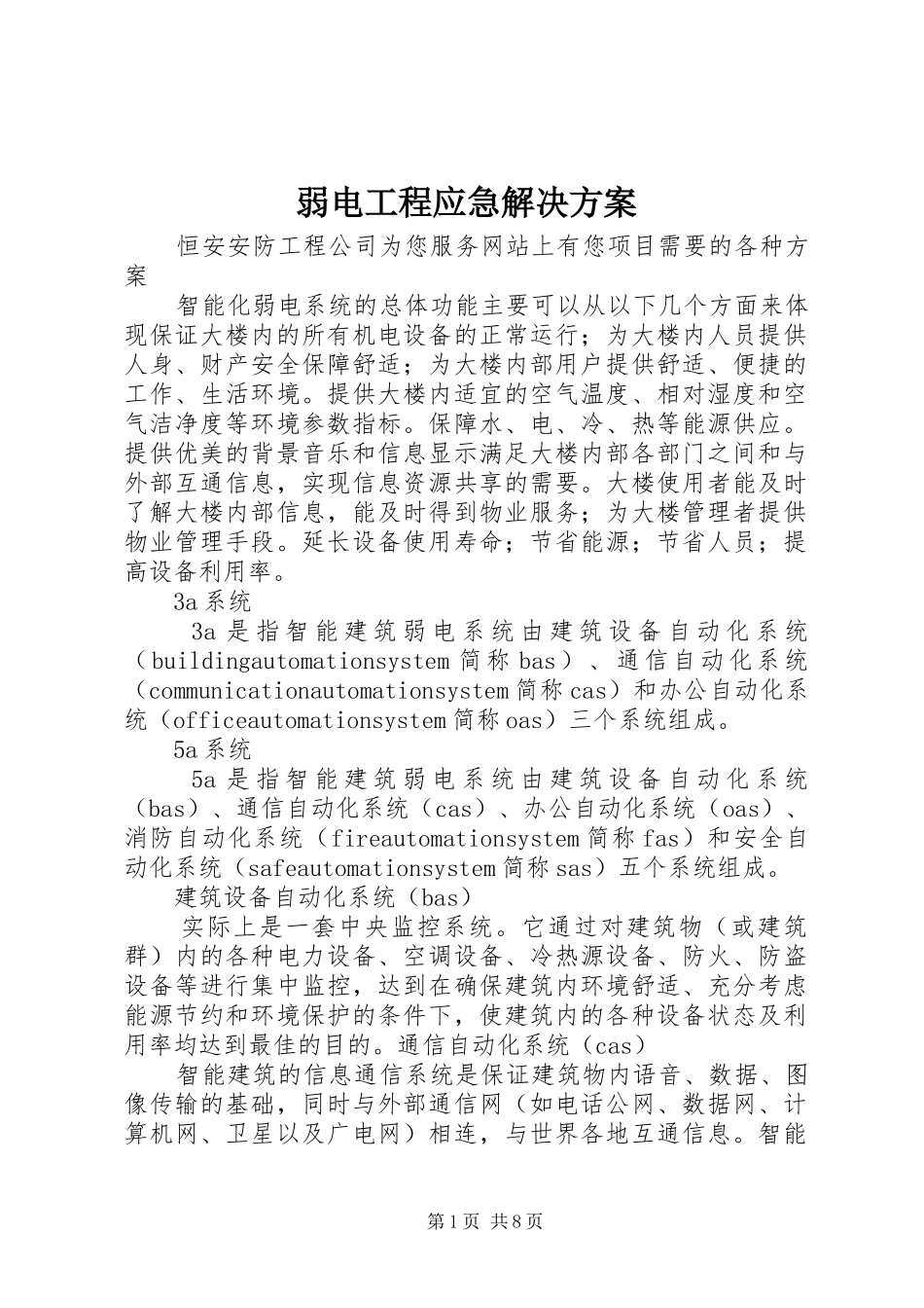 弱电工程应急解决实施方案 _第1页