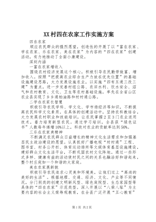 XX村四在农家工作方案 