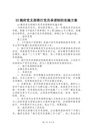 XX镇府党支部推行党员承诺制的方案 