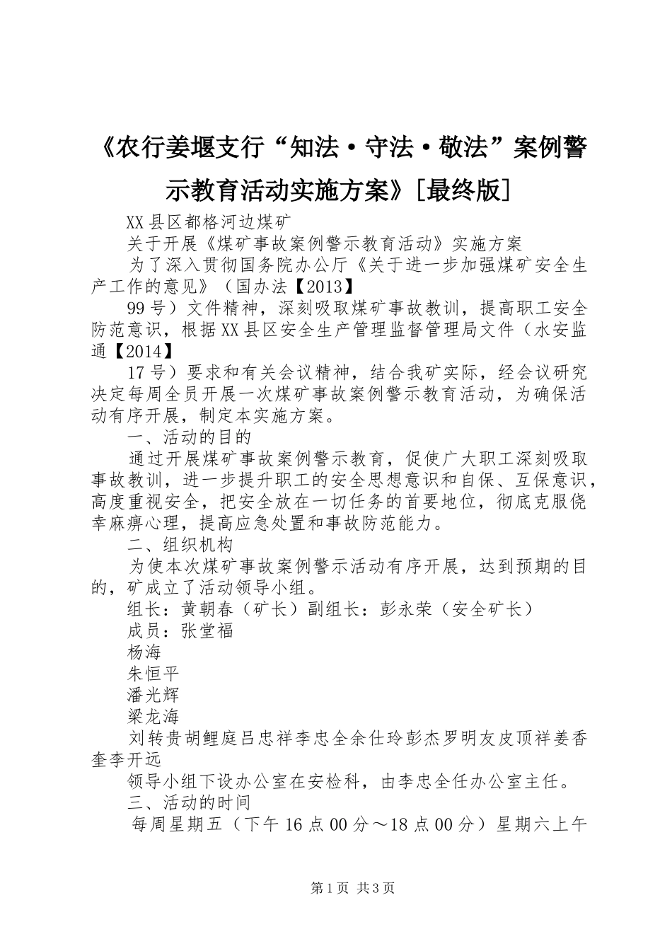 《农行姜堰支行“知法·守法·敬法”案例警示教育活动方案》[最终版] _第1页