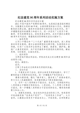 纪念建党90周年系列活动方案 