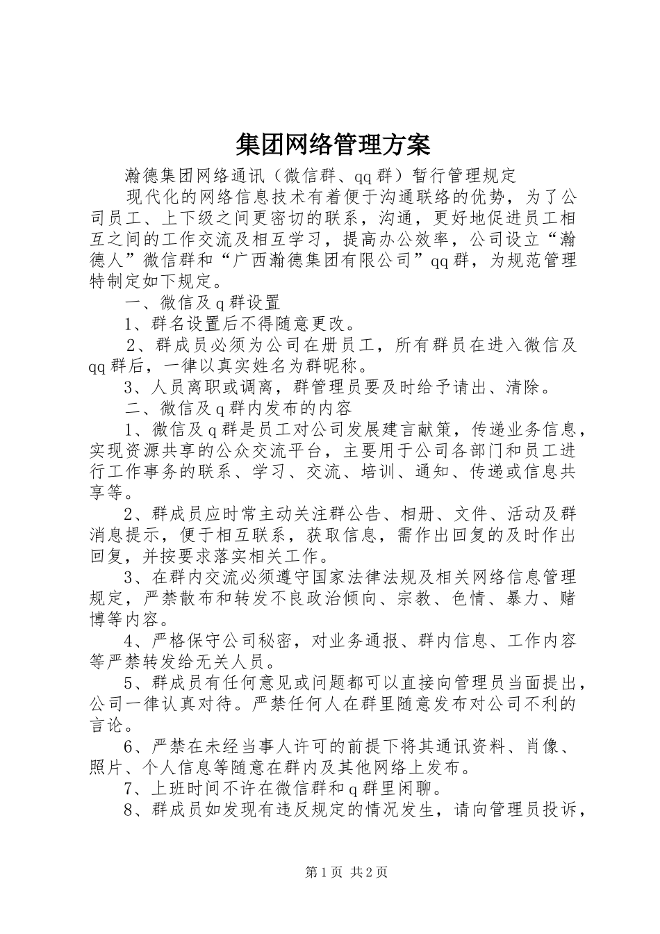 集团网络管理实施方案 _第1页