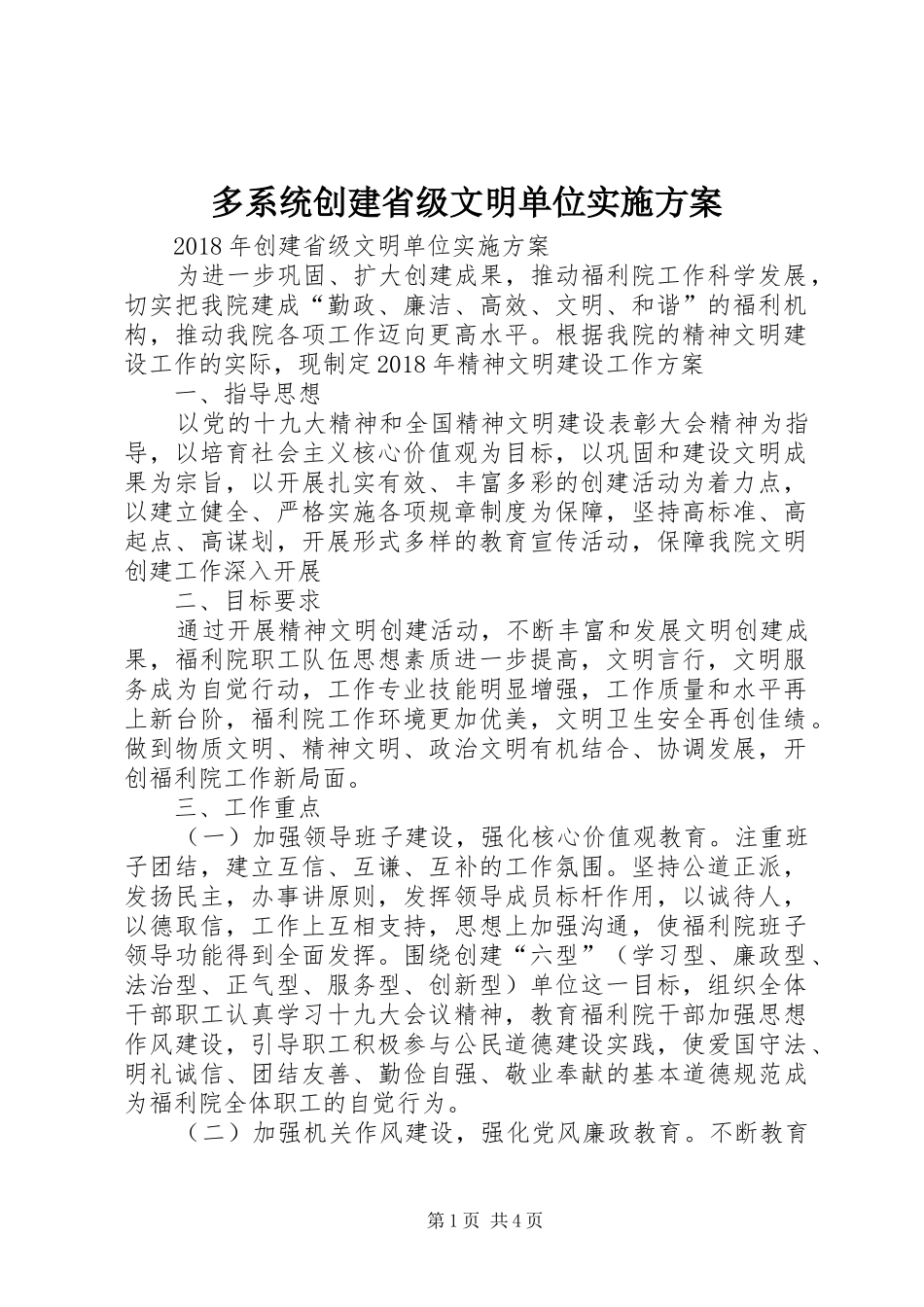 多系统创建省级文明单位方案 _第1页