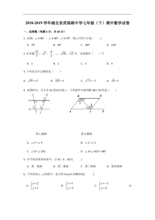 2018——2019武珞路七下期中数学考试试卷