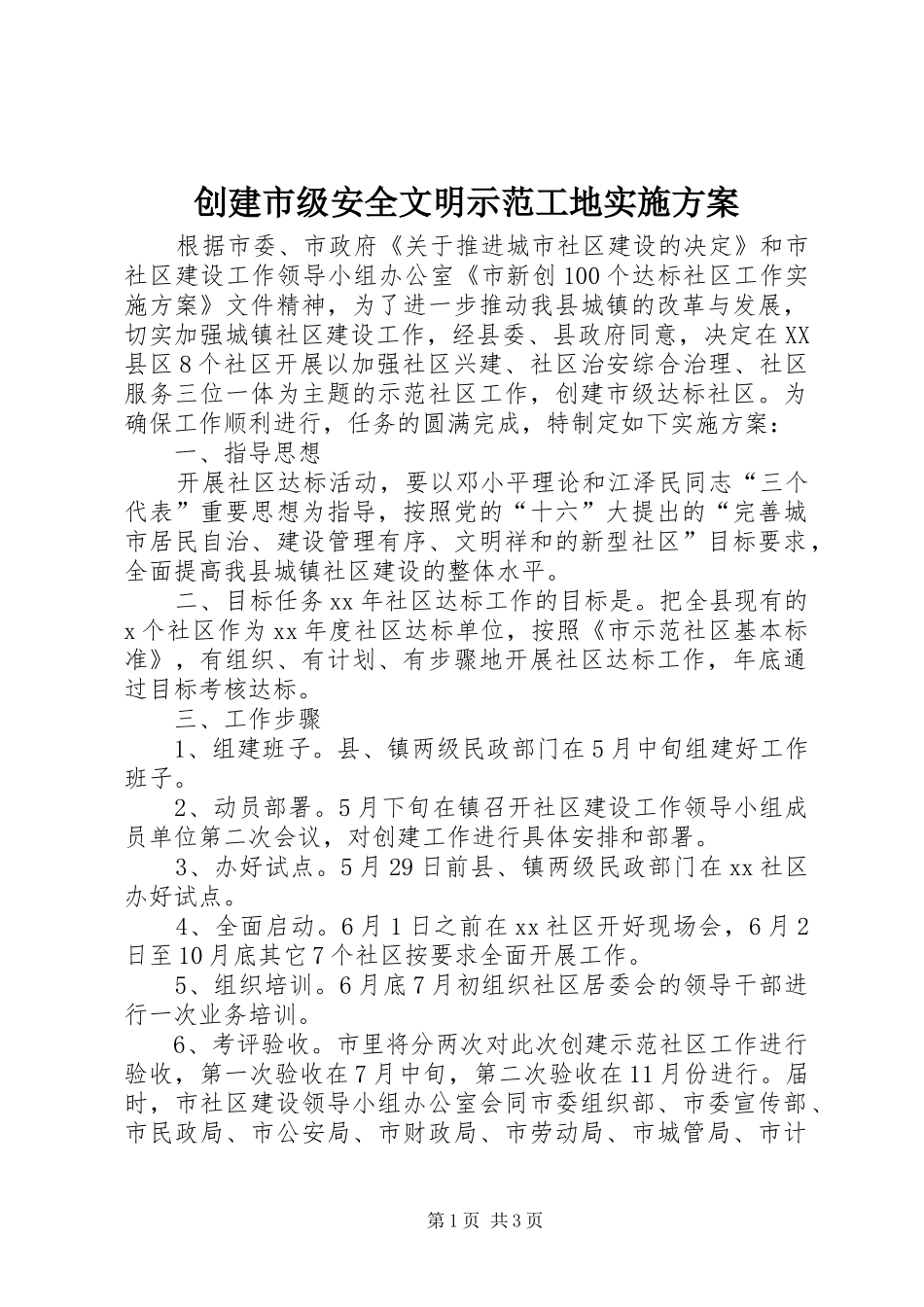 创建市级安全文明示范工地方案 _第1页