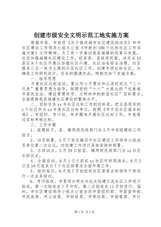 创建市级安全文明示范工地方案 