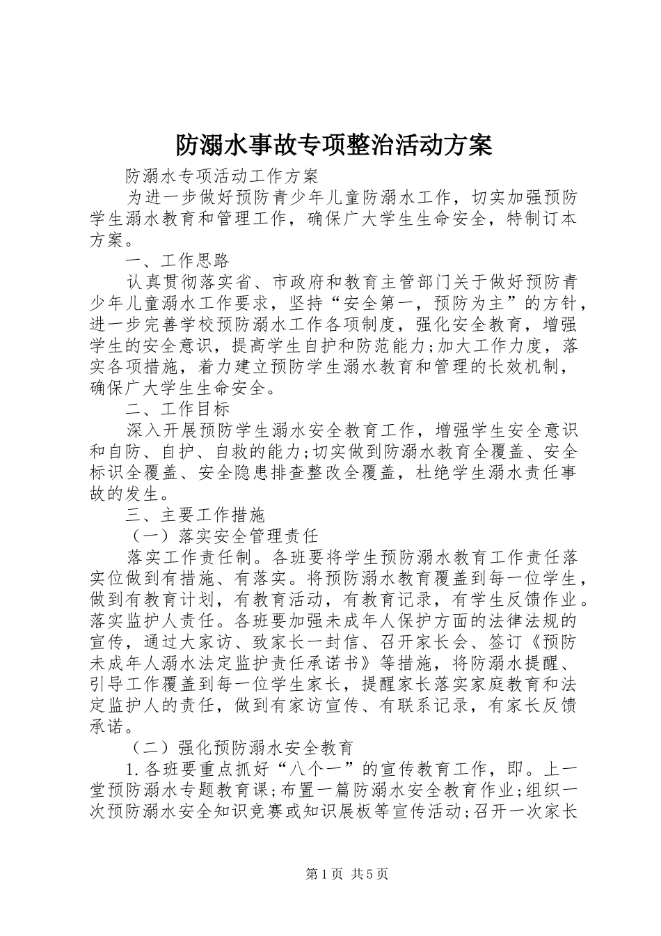 防溺水事故专项整治活动实施方案 _第1页