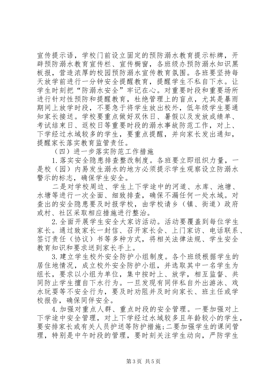 防溺水事故专项整治活动实施方案 _第3页