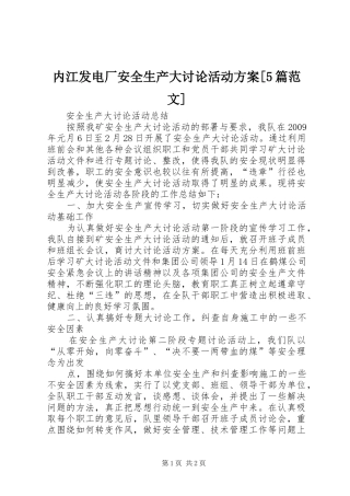 内江发电厂安全生产大讨论活动实施方案[5篇范文] 