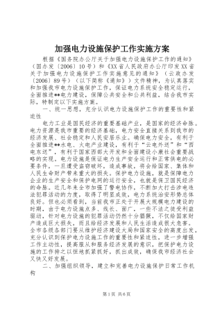 加强电力设施保护工作方案 
