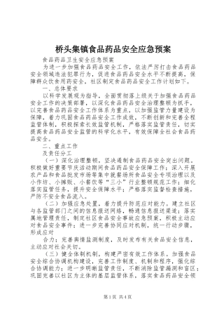 桥头集镇食品药品安全应急处理预案 