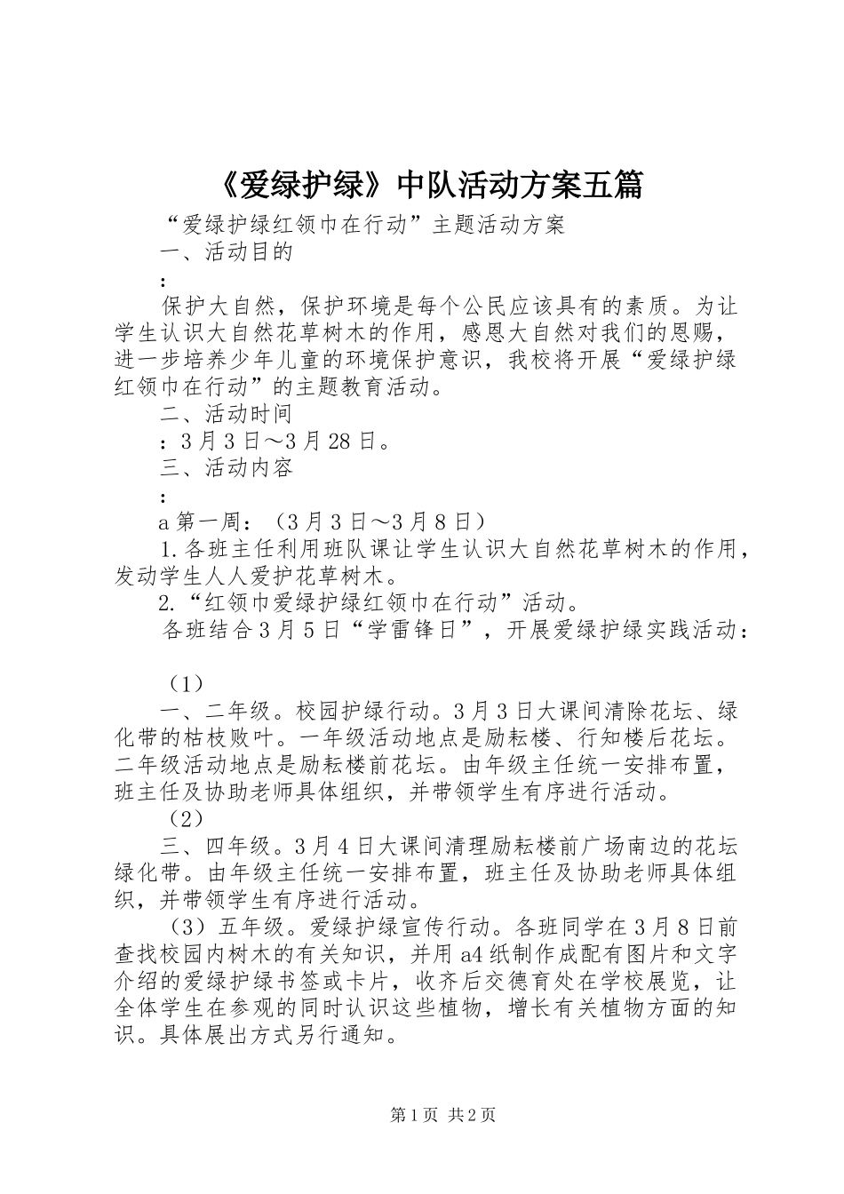 《爱绿护绿》中队活动实施方案五篇 _第1页
