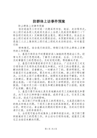 防群体上访事件应急预案 