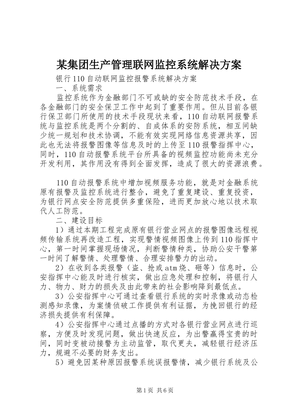 某集团生产管理联网监控系统解决实施方案 _第1页