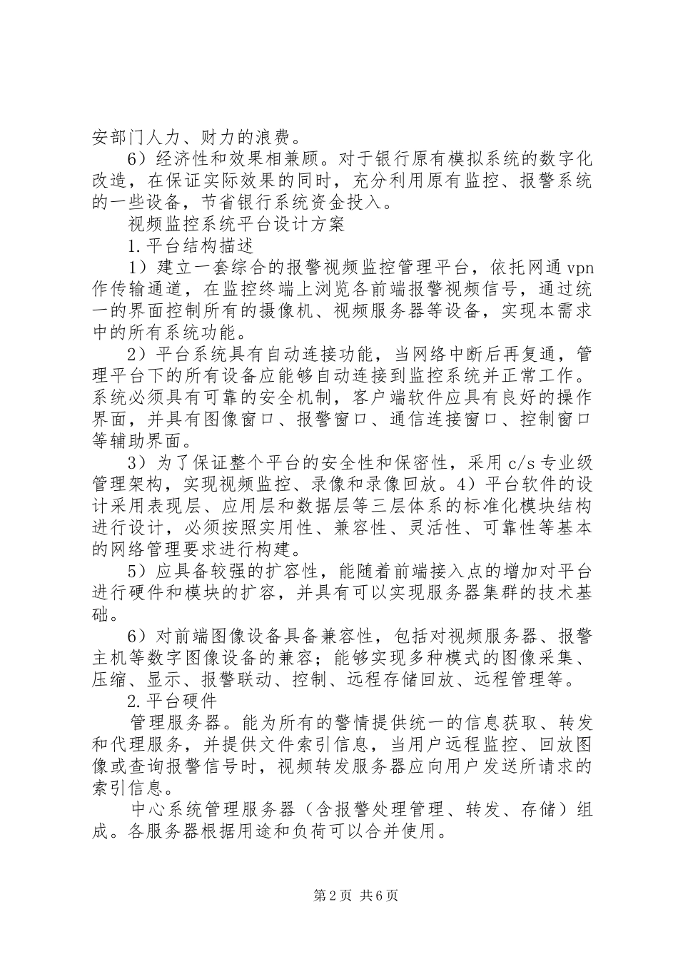 某集团生产管理联网监控系统解决实施方案 _第2页