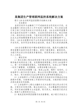 某集团生产管理联网监控系统解决实施方案 