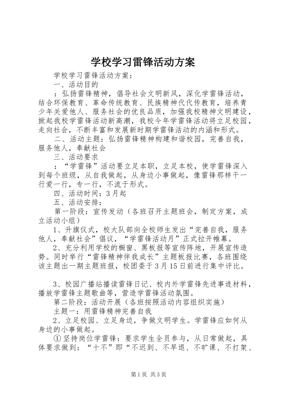 学校学习雷锋活动实施方案 _第1页