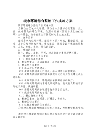 城市环境综合整治工作方案 