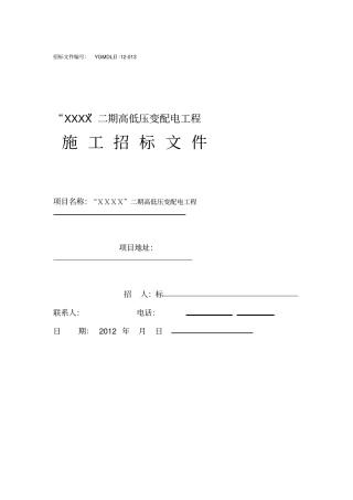 10KV配电工程招标文件完整版