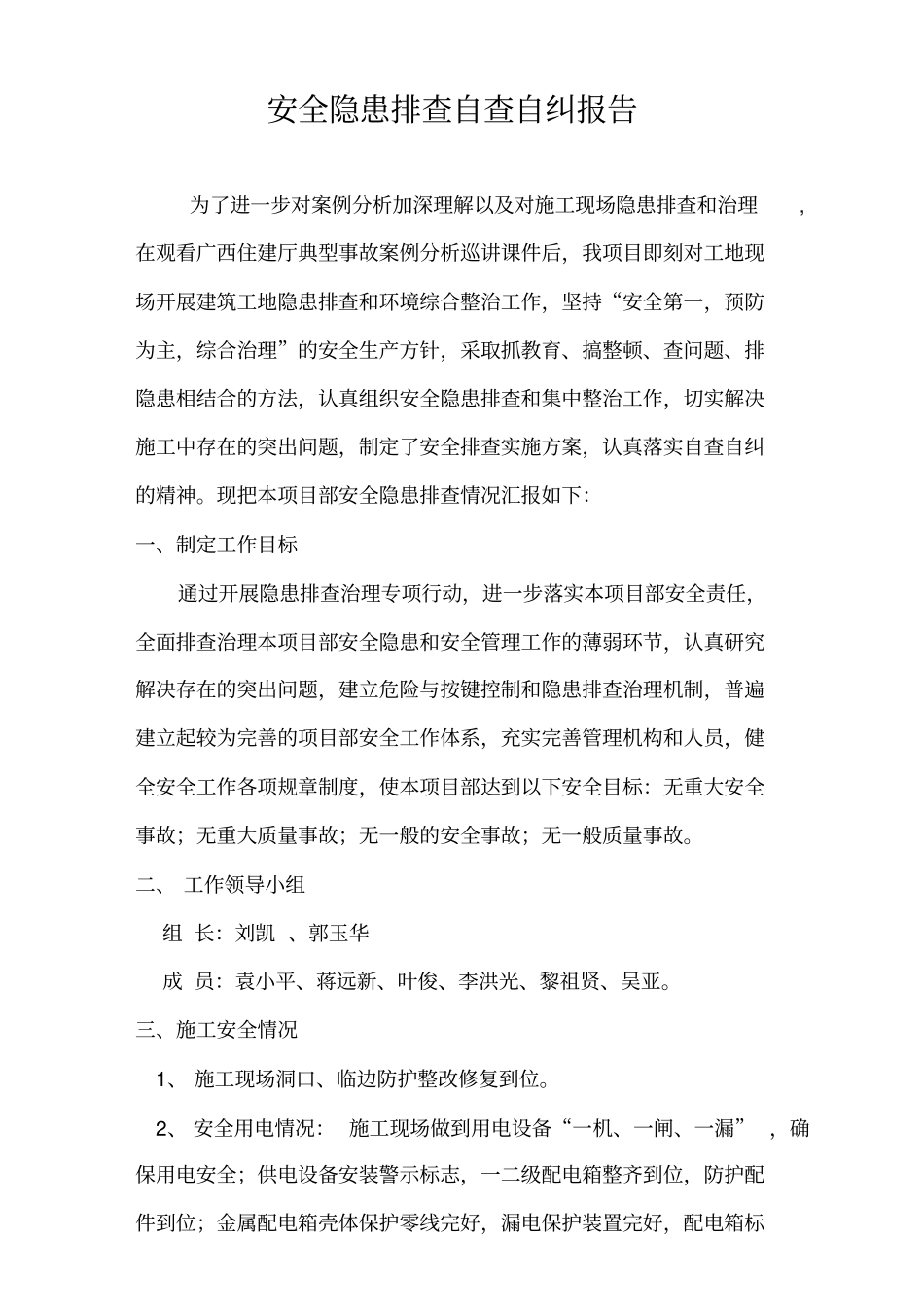 安全隐患排查自查自纠情况_第1页