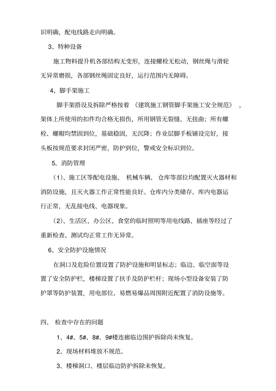 安全隐患排查自查自纠情况_第2页