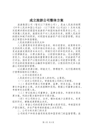 成立旅游公司整体实施方案 