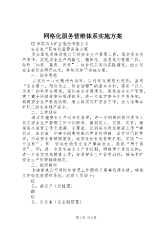 网格化服务营维体系方案 