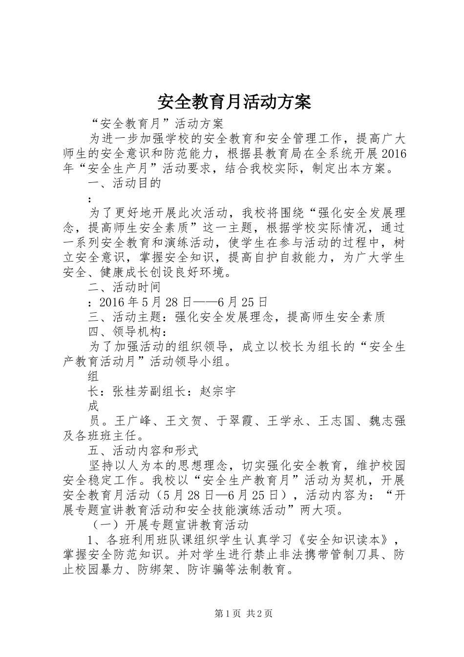 安全教育月活动实施方案 _第1页