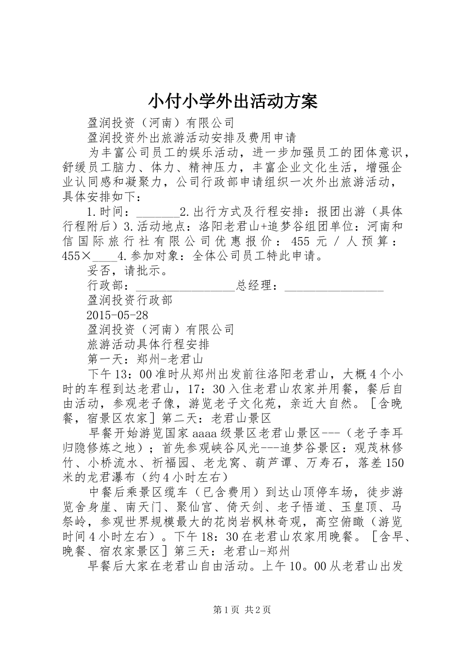 小付小学外出活动实施方案 _第1页