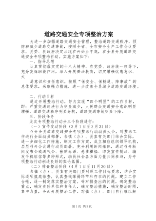 道路交通安全专项整治实施方案 