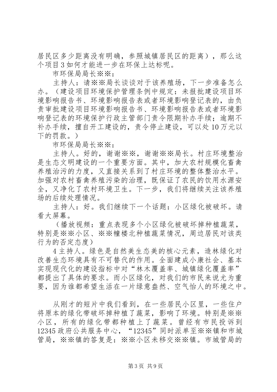 XX县区电视问政工作实施方案 _第3页