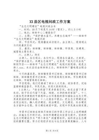 XX县区电视问政工作实施方案 