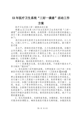XX年医疗卫生系统“三好一满意”活动工作实施方案 