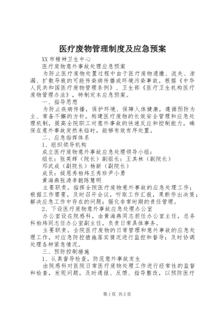 医疗废物管理制度及应急处置预案 