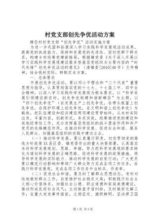 村党支部创先争优活动实施方案 