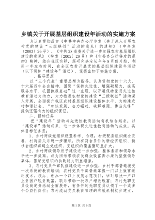 乡镇关于开展基层组织建设年活动的方案 