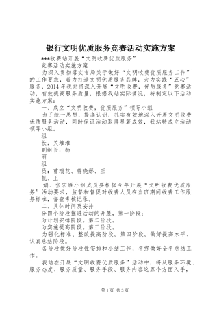 银行文明优质服务竞赛活动方案 