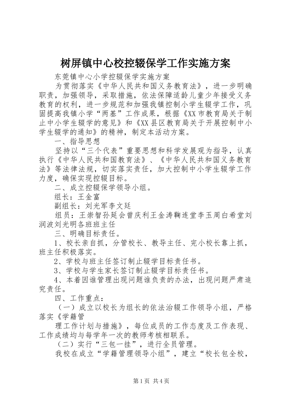 树屏镇中心校控辍保学工作方案 _第1页