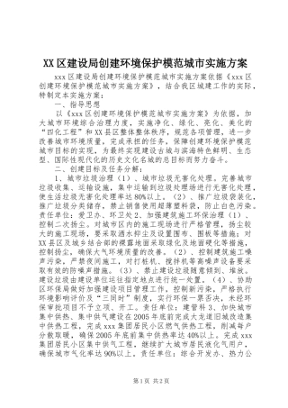 XX区建设局创建环境保护模范城市方案 