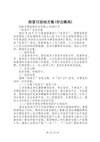 扶贫日活动实施方案(市公路局) 