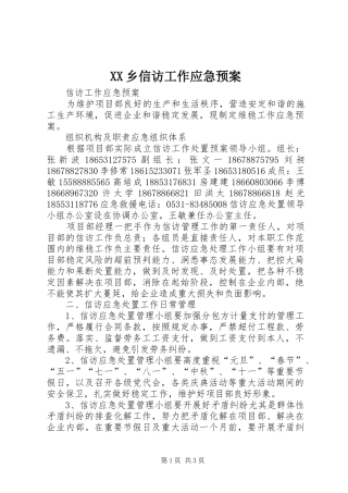 XX乡信访工作应急处理预案 