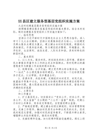 XX县区建立服务型基层党组织方案 