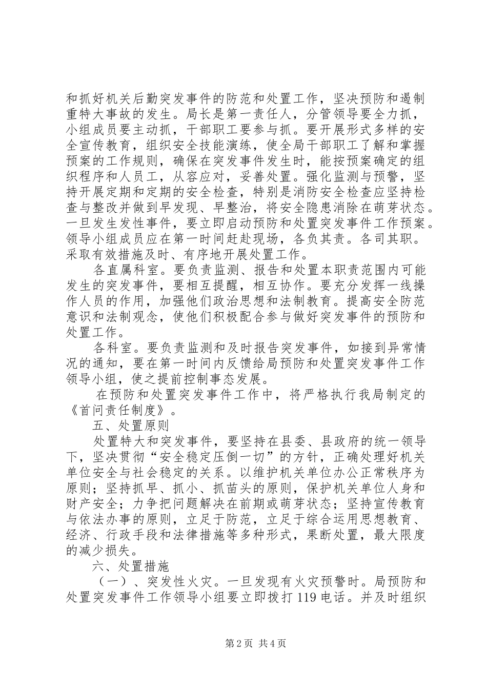 舆情突发事件处置应急预案 _第2页